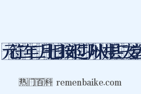 元符二年二月七日按部过邛州火井县三友堂小是什么意思的图片